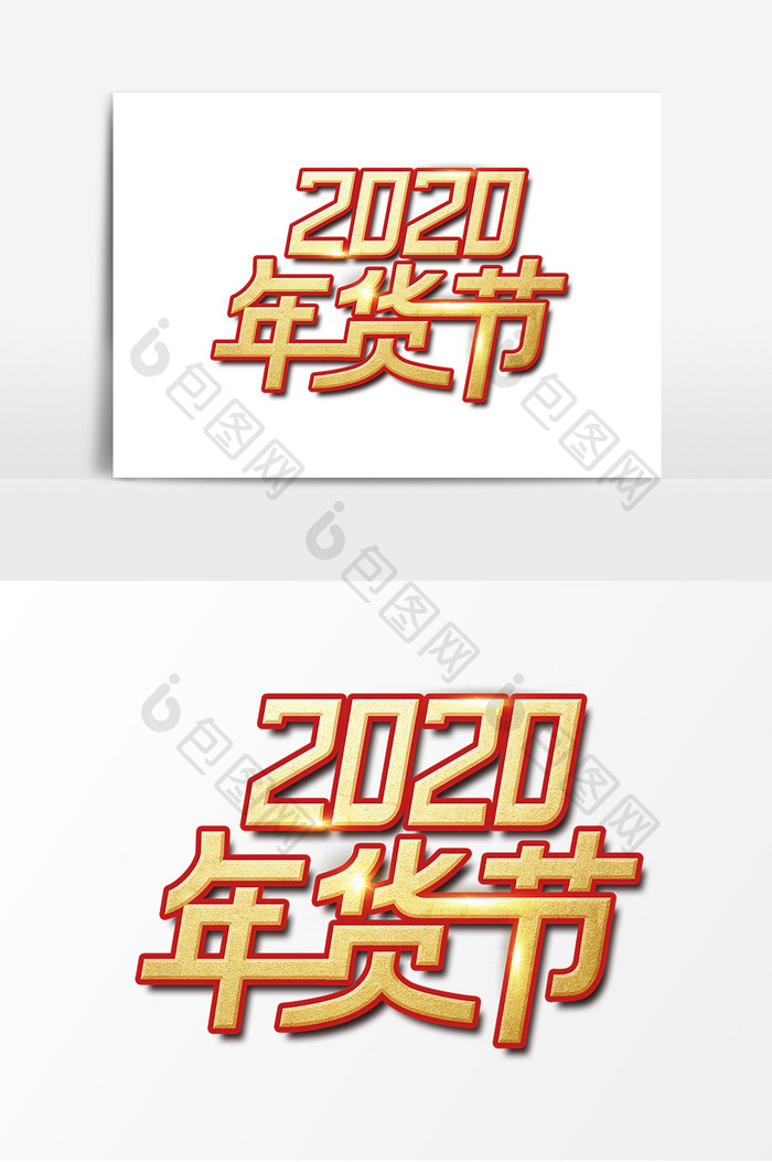 2020年货节艺术字设计