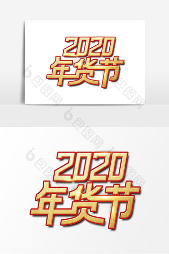 2020年货节艺术字设计图片