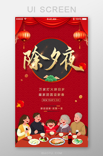 中国风灯笼除夕夜吃年夜饭App启动页图片