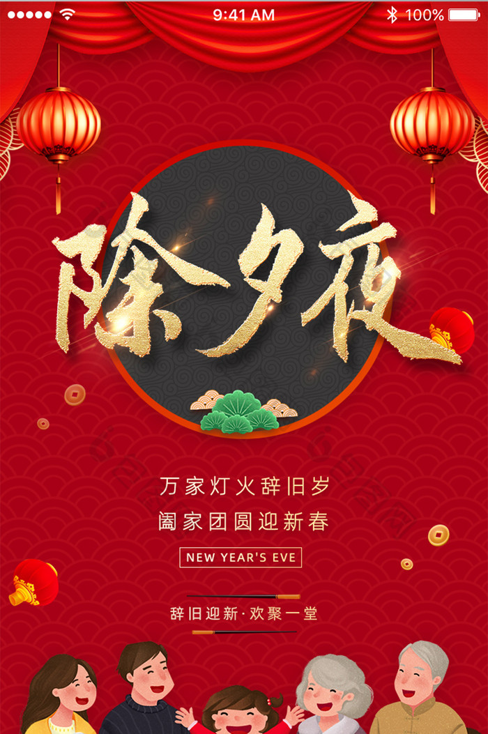 中国风灯笼除夕夜吃年夜饭App启动页