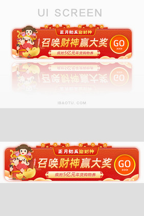 正月初五迎财神赢大奖抢券胶囊banner