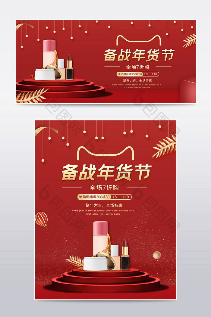 红色简约中国风备战年货节化妆美容电商海报