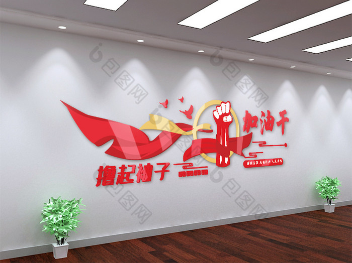 简约大气撸起袖子加油干励志语宣传文化墙