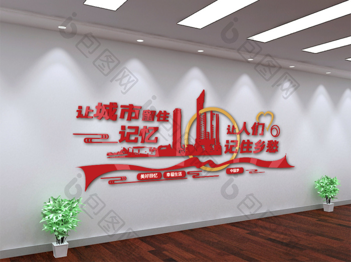 党建让城市留住记忆让人们记住乡愁文化墙-包图网