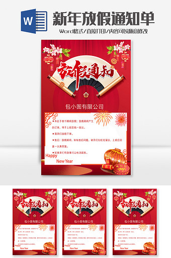 红色春节放假通知海报word模板