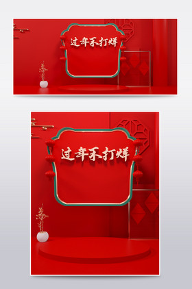 过年不打烊中国风C4D源文件海报电商模板