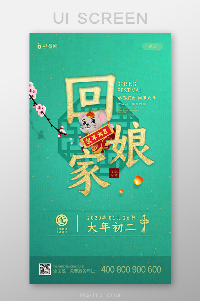 春节系列大年初二回娘家启动页UI界面设计图片