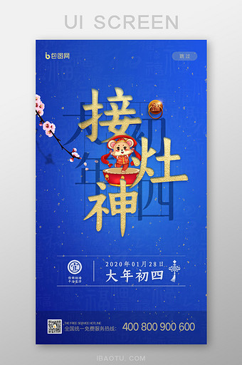 蓝色春节系列大年初四接灶神启动页UI界面图片