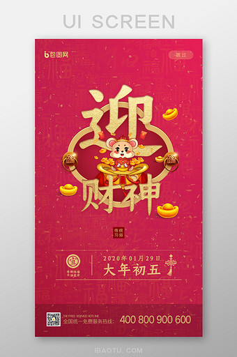 红色春节系列大年初五迎财神启动页UI界面图片