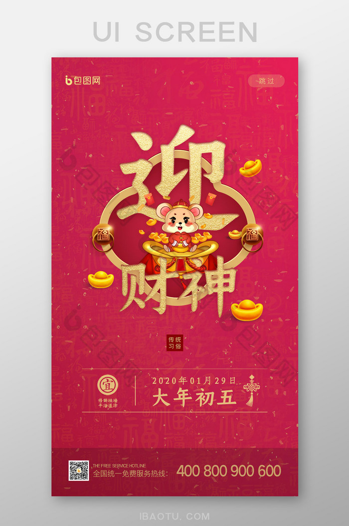 红色春节系列大年初五迎财神启动页UI界面