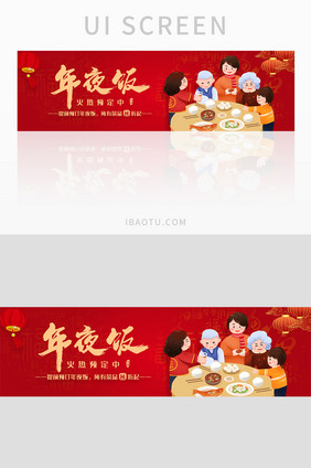 红色喜庆恭贺新春新年年夜饭banner