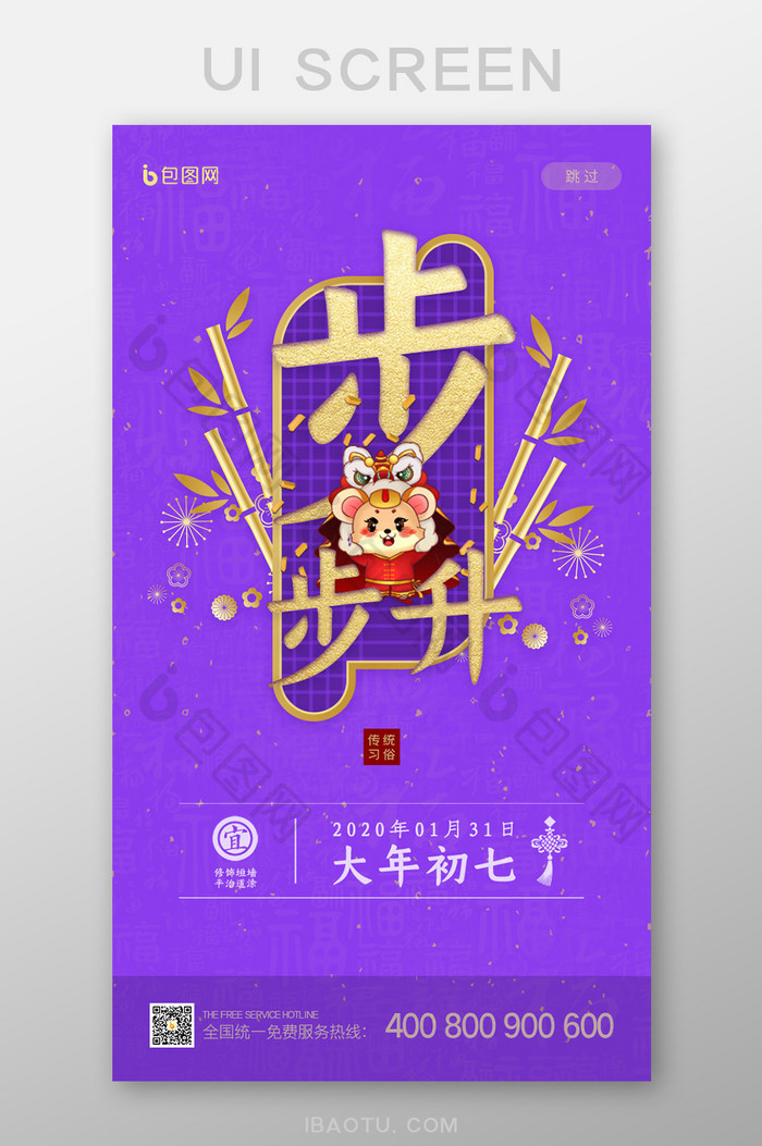 紫色春节系列大年初七步步升启动页UI界面