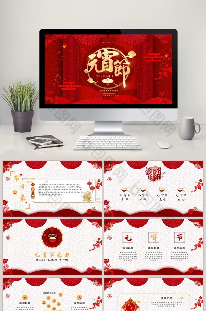 中国传统佳节元宵节庆祝打灯谜PPT模板