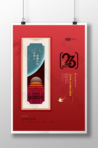 邓小平逝世23周年纪念日创意海报图片