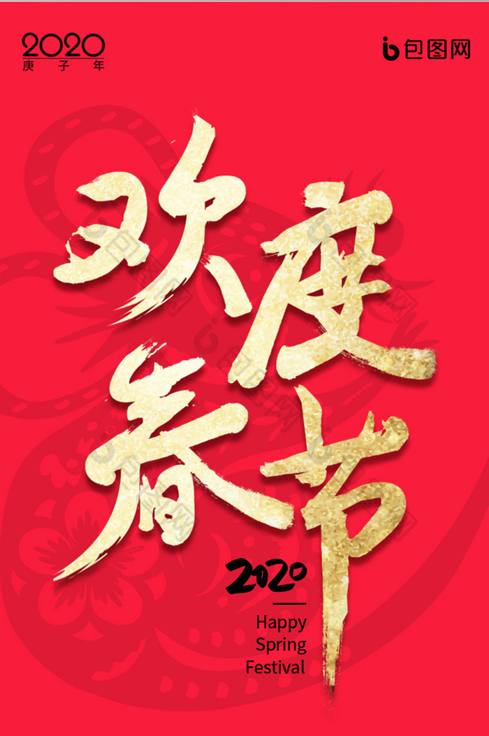 欢度春节新年快乐鼠年红色APP启动页