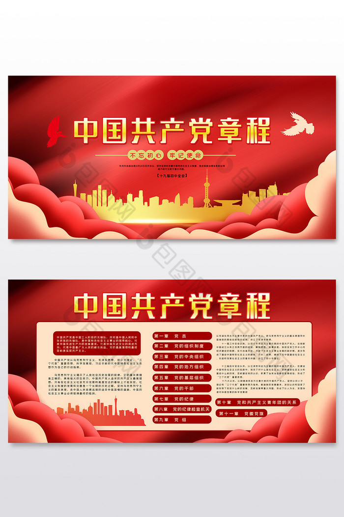中国共产党章程展板两件套图片图片