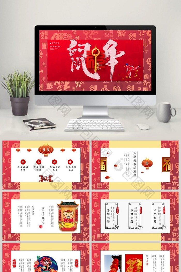 中国年鼠年企业新年庆祝大会年会PPT模板