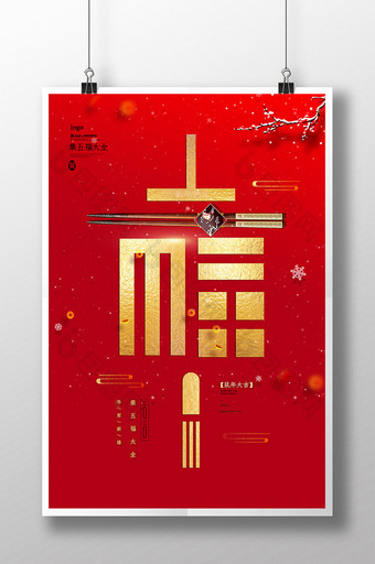 春节福字海报设计图图片