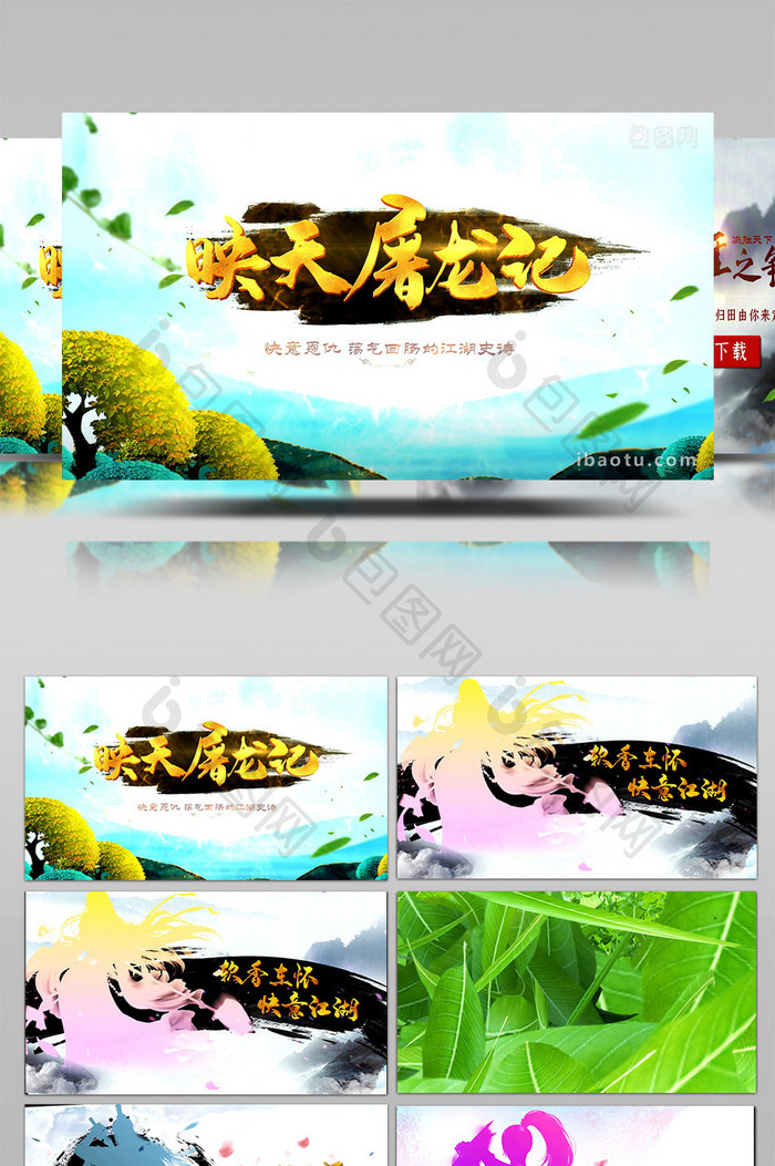 中国风网络游戏广告网页AE模板武侠仙侠
