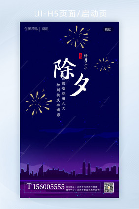 时尚喜庆鼠年除夕春节APP启动页