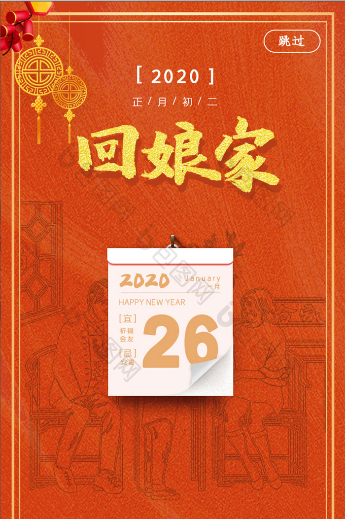 红色喜庆春节系列正月初二UI界面设计