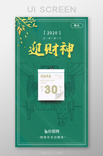 大气喜庆春节系列正月初六UI界面设计图片