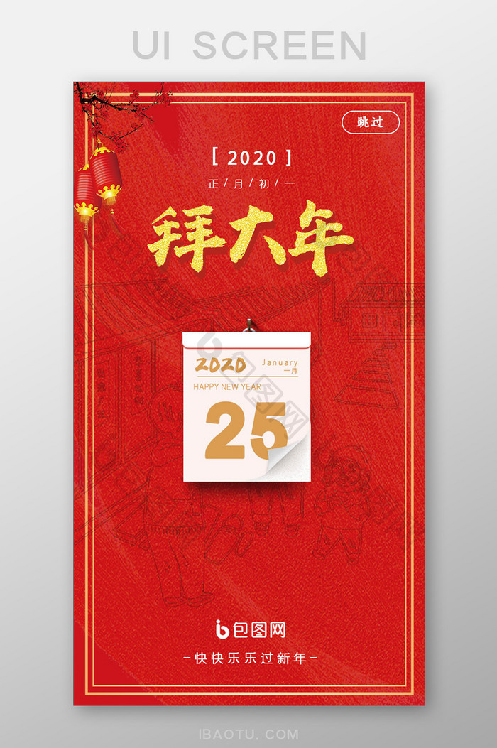 红色喜庆春节系列正月初一UI界面设计