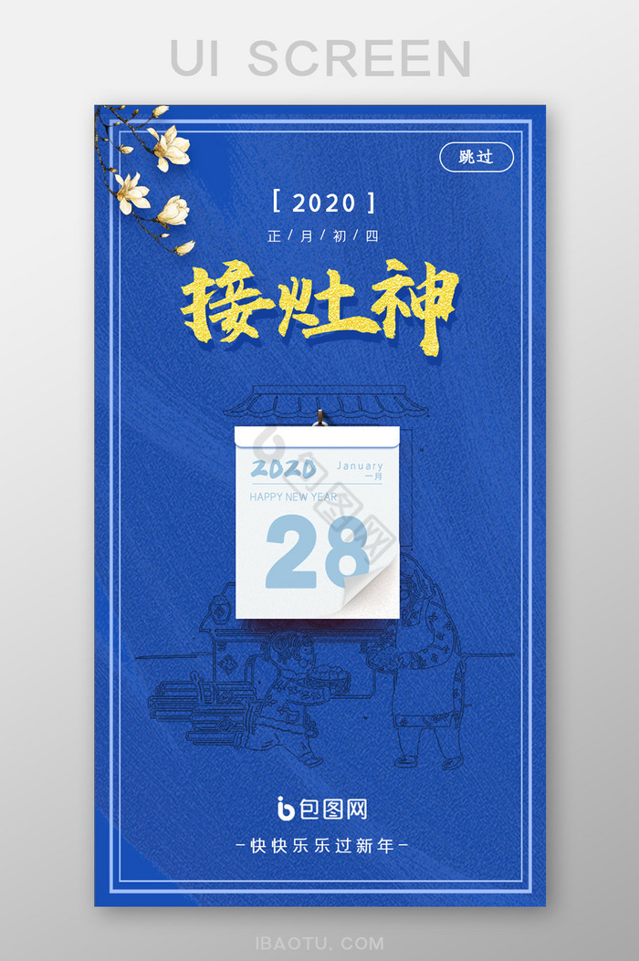 蓝色大气喜庆春节系列正月初四UI界面设计图片