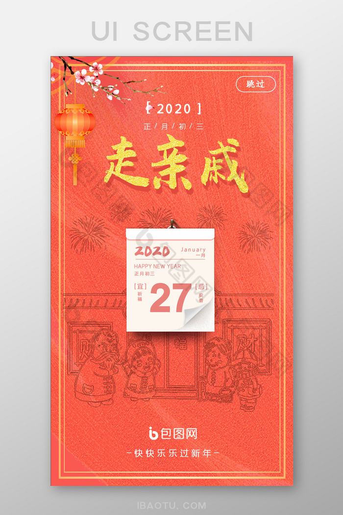 红色喜庆春节系列正月初三UI界面设计图片图片