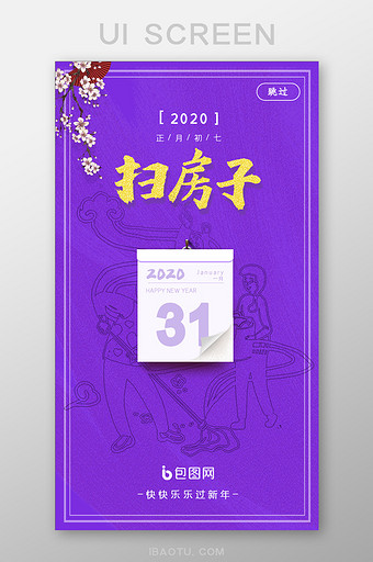 紫色喜庆春节系列正月初七UI界面设计图片
