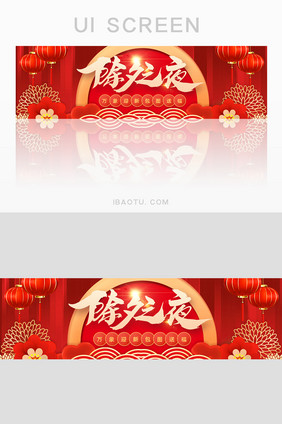 红色除夕之夜banner