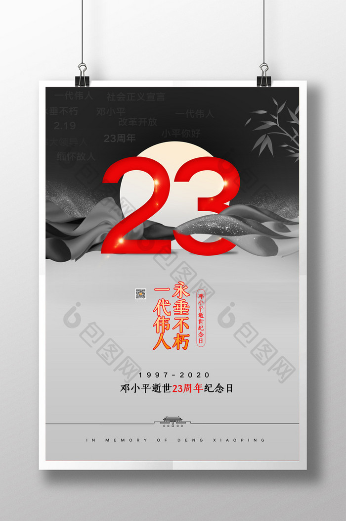 简约邓小平逝世23周年纪念海报