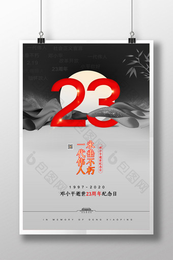 简约邓小平逝世23周年纪念海报图片