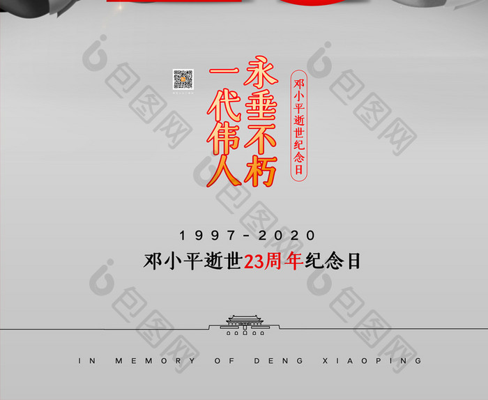 简约邓小平逝世23周年纪念海报