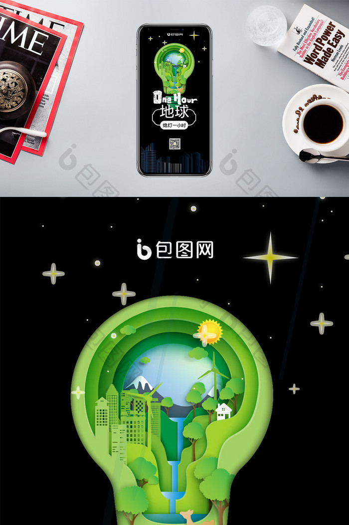 黑色公益环保熄灯地球一小时星星手机配图