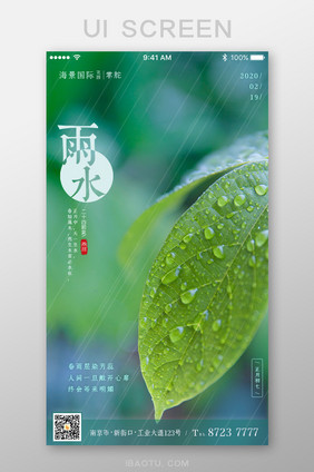 唯美清新二十四气节雨水App启动页