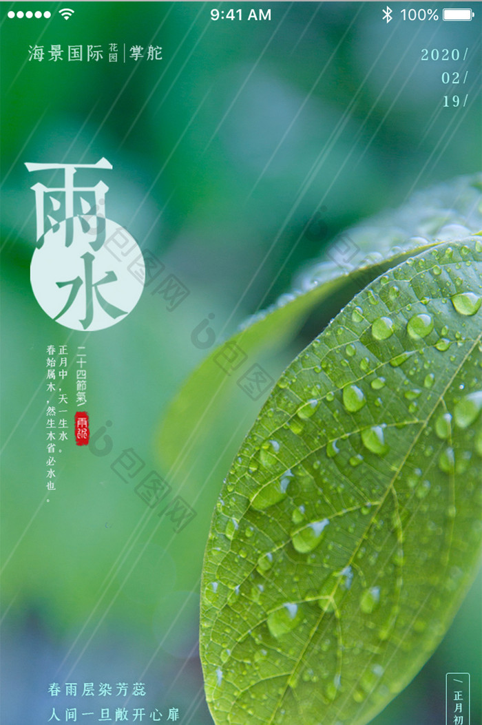 唯美清新二十四气节雨水App启动页