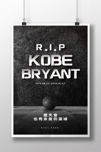 黑色悼念纪念科比篮球海报图片