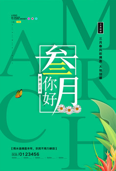 创意简约三月你好春天宣传psd【海报免费下载】-包图网