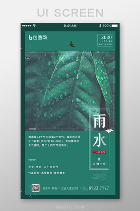 简约二十四雨水节气App启动页