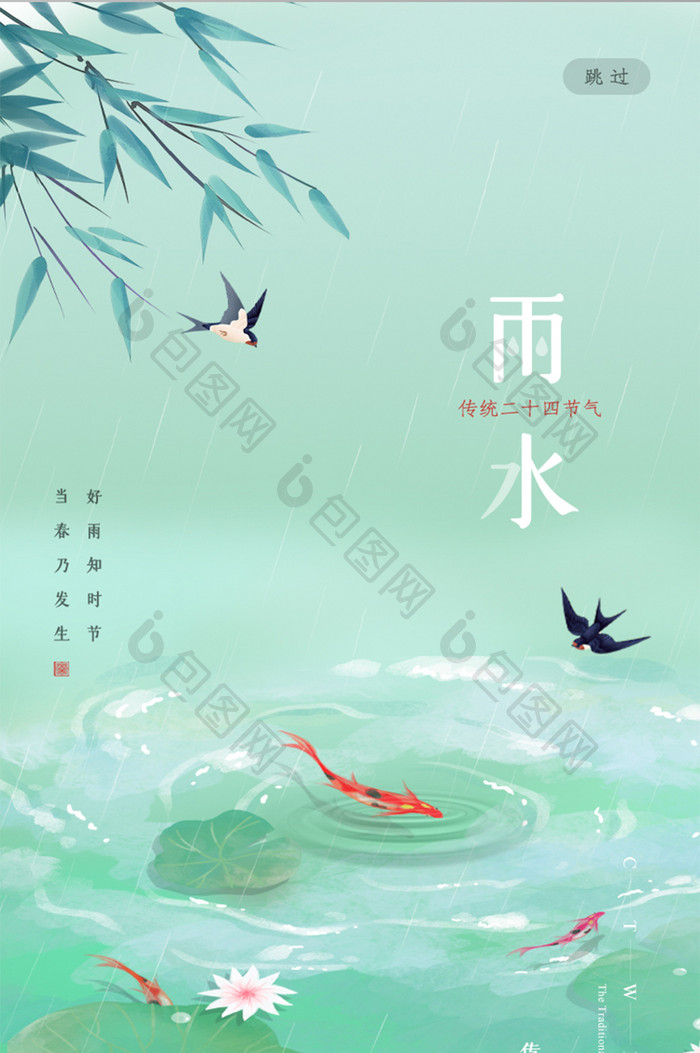简约风传统文化雨水节气ui启动页