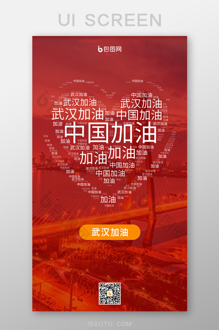 红色热情武汉加油中国加油手机UI界面