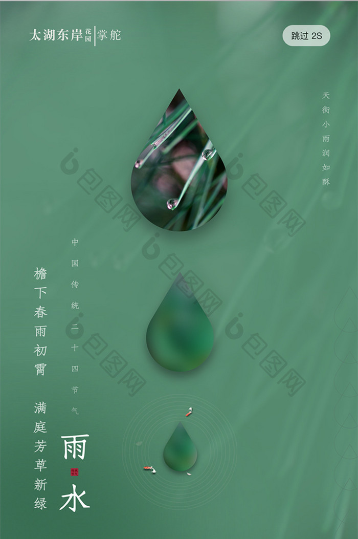 简约大气中国传统24节气雨水节气启动页