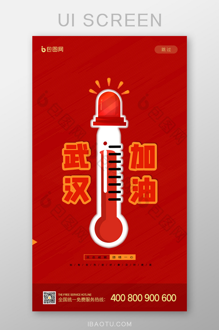 武汉加油肺炎病毒疫情红色温度计发烧海报
