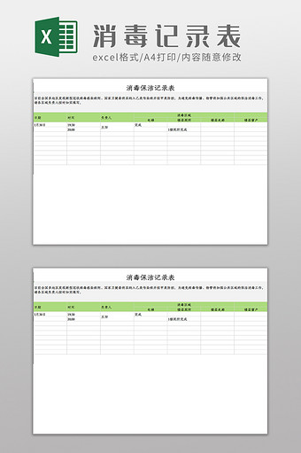 疫情消毒保洁记录统计表Excel模板图片