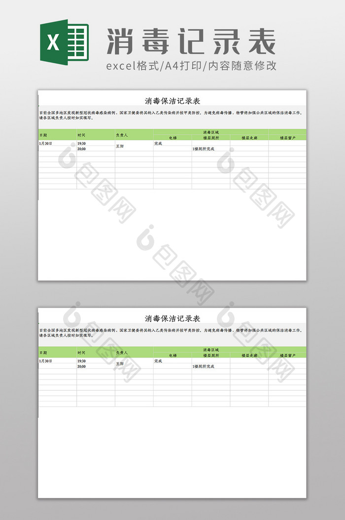 疫情消毒保洁记录统计表Excel模板