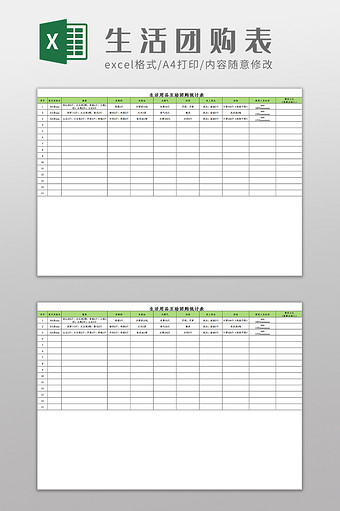 生活用品互助团购信息统计表Excel模板图片