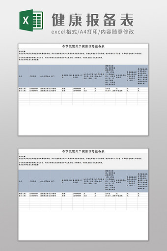 春节假期员工健康信息登记表Excel模板图片