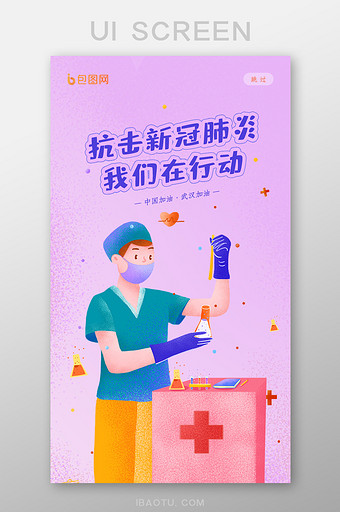 简约清新插画风抗击新冠肺炎UI启动页设计图片