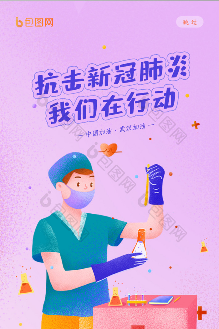 简约清新插画风抗击新冠肺炎UI启动页设计